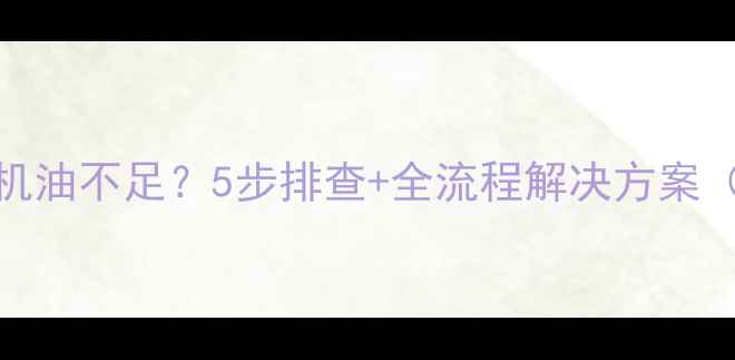神钢挖掘机机油不足5步排查全流程解决方案附防漏指南