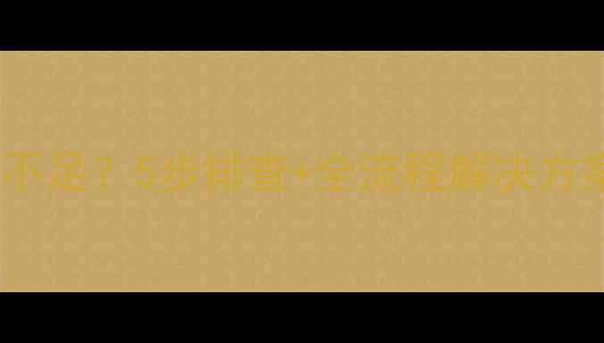 图片 🚜神钢挖掘机机油不足？5步排查+全流程解决方案（附防漏指南）2