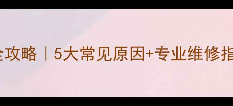 神钢挖掘机熄火全攻略5大常见原因专业维修指南附操作视频