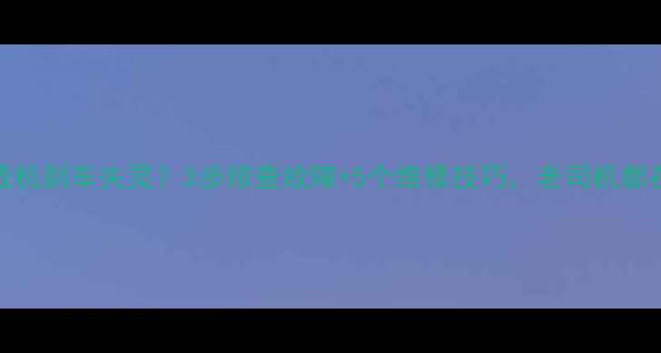 装载机刹车失灵3步排查故障5个维修技巧老司机都在看