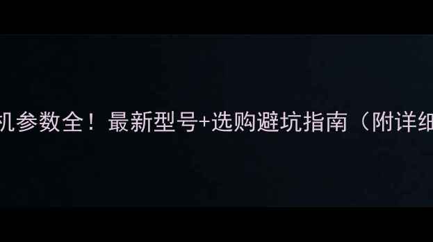 图片 🚜装载机参数全！最新型号+选购避坑指南（附详细表格）
