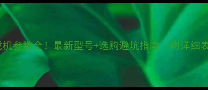 图片 🚜装载机参数全！最新型号+选购避坑指南（附详细表格）2