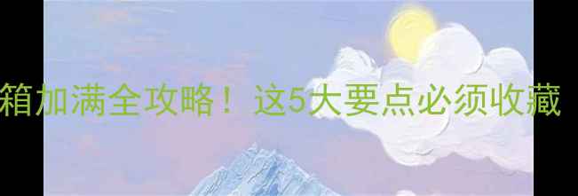 装载机柴油油箱加满全攻略这5大要点必须收藏附操作图解