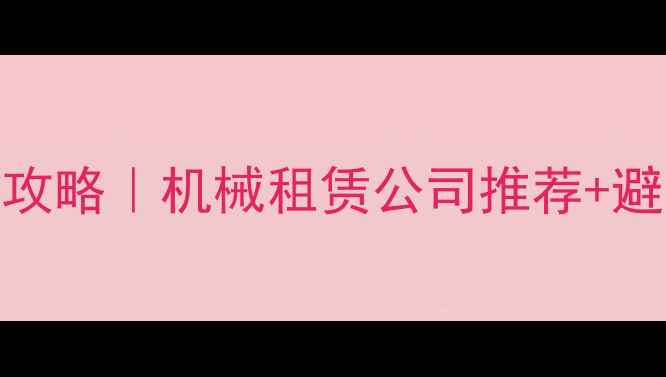 图片 🚜西双版纳挖机租赁全攻略｜机械租赁公司推荐+避坑指南（附优惠电话）