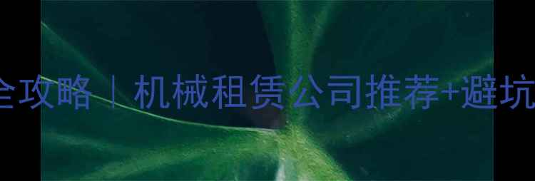 西双版纳挖机租赁全攻略机械租赁公司推荐避坑指南附优惠电话