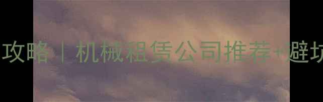 图片 🚜西双版纳挖机租赁全攻略｜机械租赁公司推荐+避坑指南（附优惠电话）2