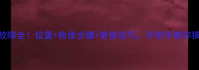 挖机单向阀故障全位置检修步骤更换技巧手把手教你搞定液压系统问题