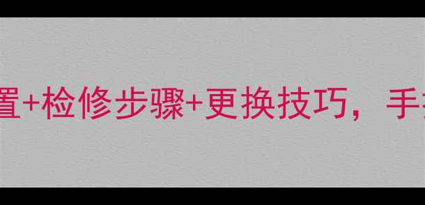 图片 🚜💡挖机单向阀故障全！位置+检修步骤+更换技巧，手把手教你搞定液压系统问题1
