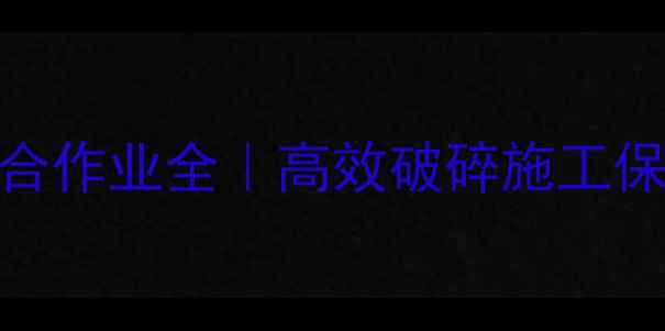 大型装载机破碎机组合作业全高效破碎施工保姆级教程附真实案例