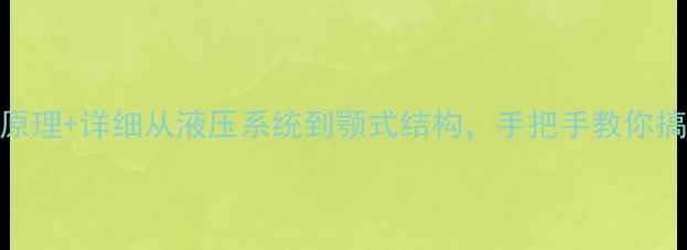 挖机破碎机工作原理详细从液压系统到颚式结构手把手教你搞懂破碎机核心机密
