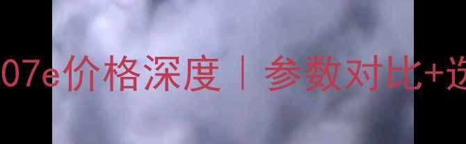 图片 🚜💥款卡特彼勒307e价格深度｜参数对比+选购指南全公开！