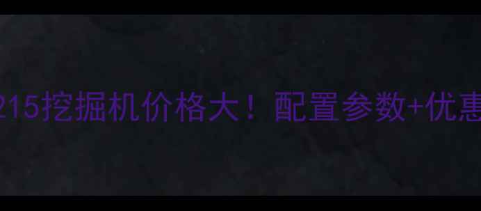 图片 🚜💥款斗山215挖掘机价格大！配置参数+优惠活动全公开