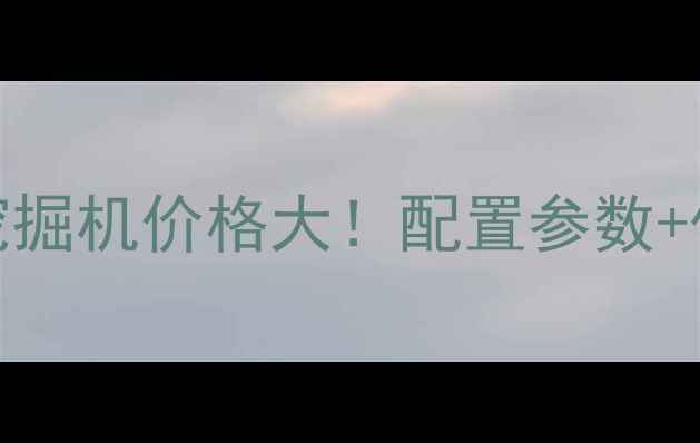 图片 🚜💥款斗山215挖掘机价格大！配置参数+优惠活动全公开1