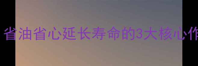 挖掘机加油马达全省油省心延长寿命的3大核心作用保姆级维护指南