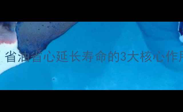 图片 🚜💧挖掘机加油马达全｜省油省心延长寿命的3大核心作用+保姆级维护指南⚙️1