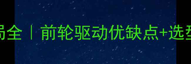 图片 🚜💨挖机驱动轮在前布局全｜前轮驱动优缺点+选型指南（附工况对比表）