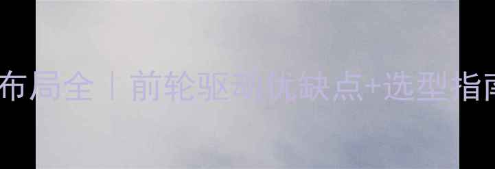 图片 🚜💨挖机驱动轮在前布局全｜前轮驱动优缺点+选型指南（附工况对比表）1