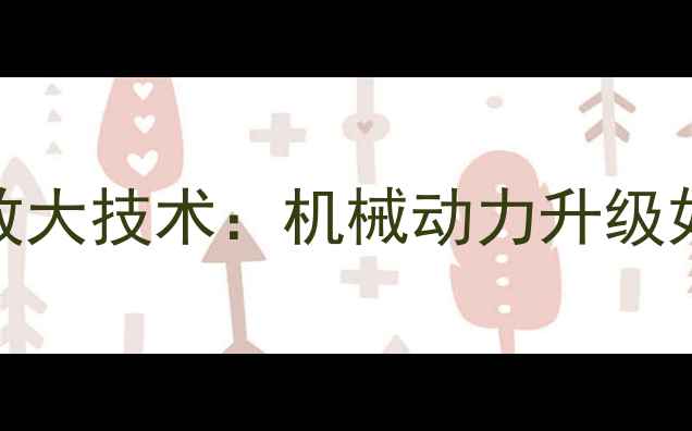 图片 🚜💨柳工装载机流量放大技术：机械动力升级如何让施工效率翻倍？