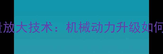 柳工装载机流量放大技术机械动力升级如何让施工效率翻倍