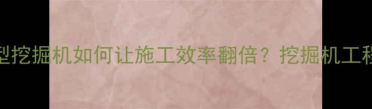 图片 🚜💨高效装车神器！SP型挖掘机如何让施工效率翻倍？挖掘机工程机械施工技巧工程设备