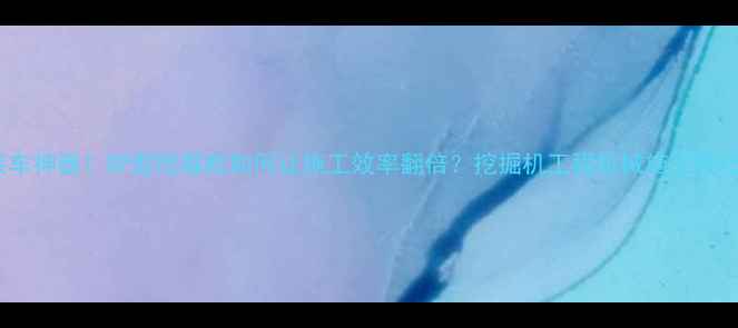 图片 🚜💨高效装车神器！SP型挖掘机如何让施工效率翻倍？挖掘机工程机械施工技巧工程设备2