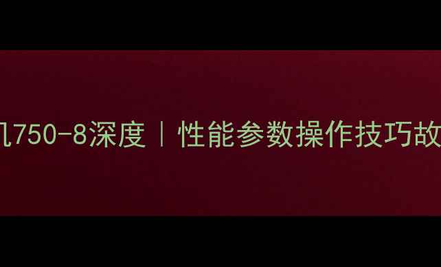 图片 🚜💪小松挖掘机750-8深度｜性能参数操作技巧故障排除全攻略1
