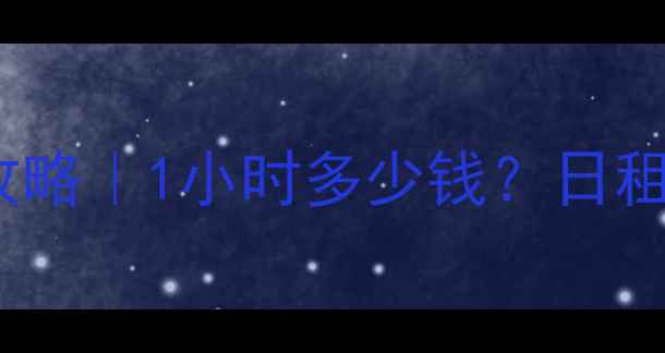 图片 🚜💰60吨挖掘机租赁全攻略｜1小时多少钱？日租月租真实报价+避坑指南