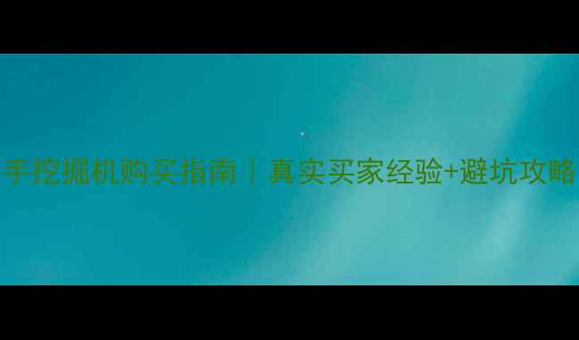最全90吨二手挖掘机购买指南真实买家经验避坑攻略附最新报价