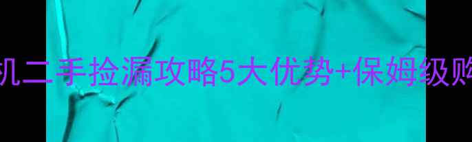 图片 🚜💰闭眼入！中科巨峰装载机二手捡漏攻略5大优势+保姆级购买指南，省下10万冤枉钱！