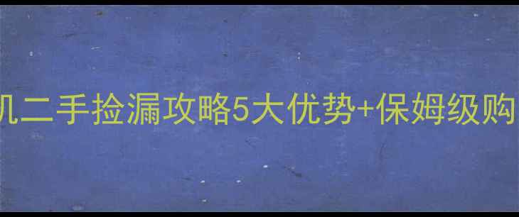 闭眼入中科巨峰装载机二手捡漏攻略5大优势保姆级购买指南省下10万冤枉钱