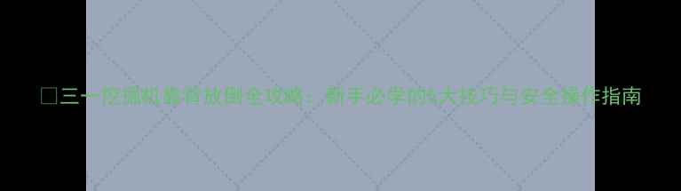 图片 🚧三一挖掘机靠背放倒全攻略：新手必学的5大技巧与安全操作指南
