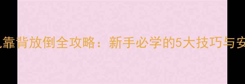 图片 🚧三一挖掘机靠背放倒全攻略：新手必学的5大技巧与安全操作指南1
