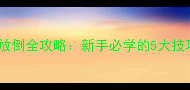 图片 🚧三一挖掘机靠背放倒全攻略：新手必学的5大技巧与安全操作指南2